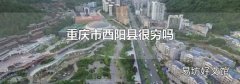 重慶市酉陽(yáng)縣很窮嗎