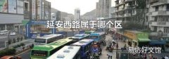 延安西路屬于哪個區