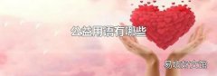 公益用語有哪些