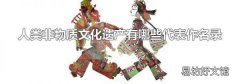 人類非物質文化遺產有哪些代表作名錄