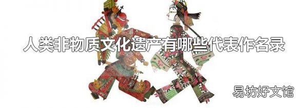 人類非物質文化遺產有哪些代表作名錄