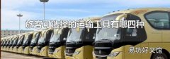 旅客可選擇的運輸工具有哪四種
