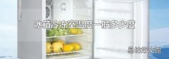 冰箱冷凍室溫度一般多少度
