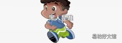 黑人是誰