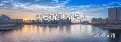 大運河在哪個城市
