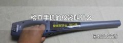 检查手机的仪器叫什么