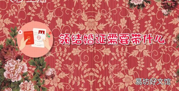 领结婚证需要带什么