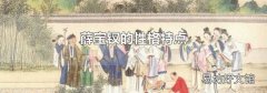 薛寶釵的性格特點