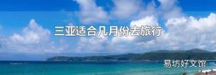 三亞適合幾月份去旅行