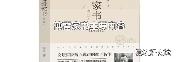 傅雷家書主要內容