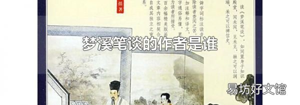 夢溪筆談的作者是誰