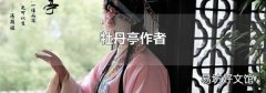 牡丹亭作者