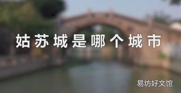 姑苏城是哪个城市