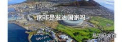 南非是发达国家吗
