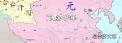 元朝多少年