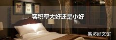 容积率大好还是小好