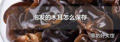 泡发的木耳怎么保存