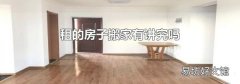 租的房子搬家有讲究吗