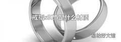 戒指s925是什么材质
