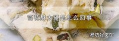 雪花酥太硬是怎么回事