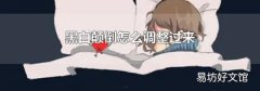 黑白颠倒怎么调整过来