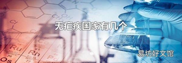 无疟疾国家有几个