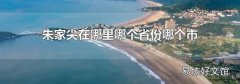 朱家尖在哪里哪个省份哪个市