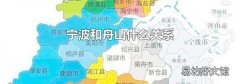 宁波和舟山什么关系