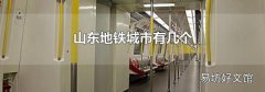 山东地铁城市有几个