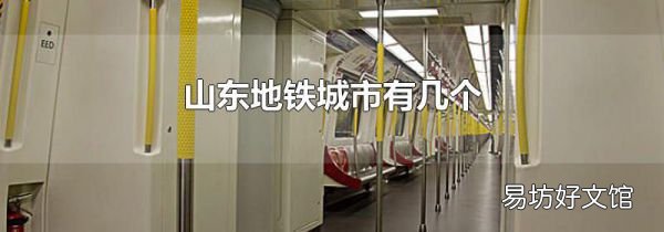 山东地铁城市有几个
