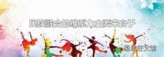 民族融合的維系力主要來自于