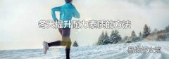 冬天提升耐力素質(zhì)的方法
