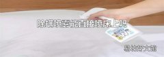 除螨噴霧能直接噴床上嗎