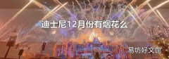迪士尼12月份有煙花么