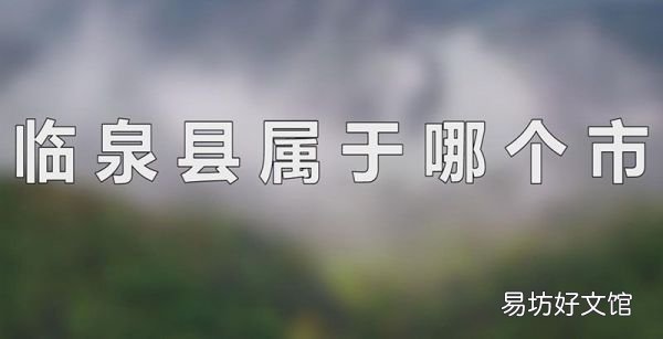 临泉县属于哪个市