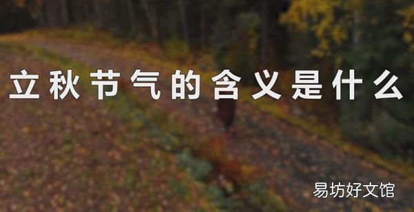 立秋节气的含义是什么