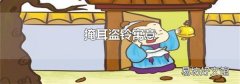 掩耳盗铃寓意