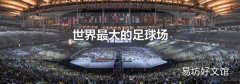 世界最大的足球场