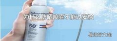 为什么防晒喷雾不能过安检