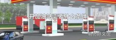 开加油站需要什么条件