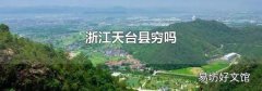 浙江天台县穷吗