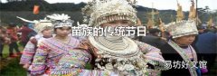 苗族的传统节日