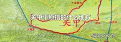 关中平原指的什么地方