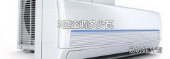 3匹空调多少瓦