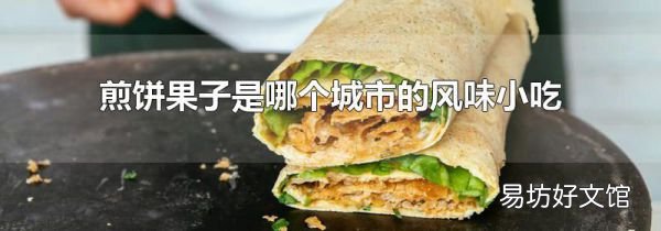 煎饼果子是哪个城市的风味小吃