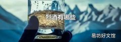 烈酒有哪些