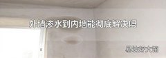 外墙渗水到内墙能彻底解决吗