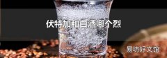 伏特加和白酒哪个烈