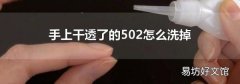 手上干透了的502怎么洗掉