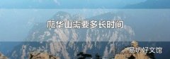 爬华山需要多长时间